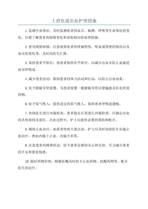 上消化道出血护理措施