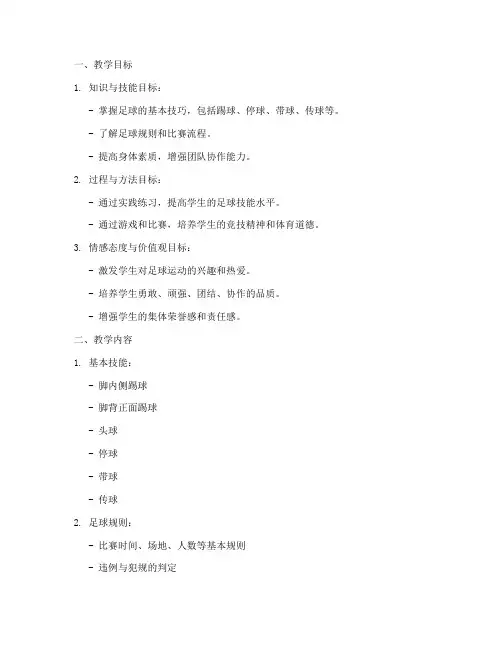 足球教学大纲教案模板范文