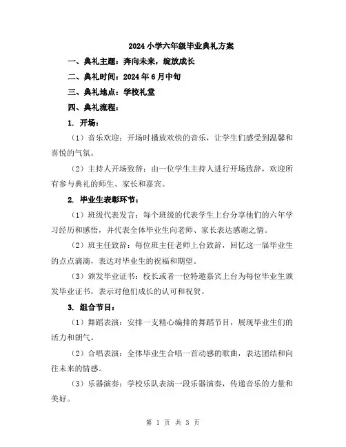 2024小学六年级毕业典礼方案
