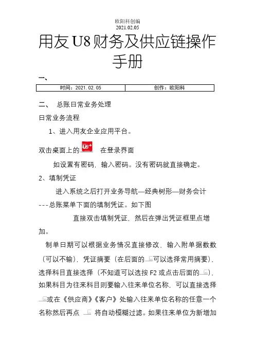 用友U8系列财务及供应链一体化操作手册u8V11.1(标准)之欧阳科创编