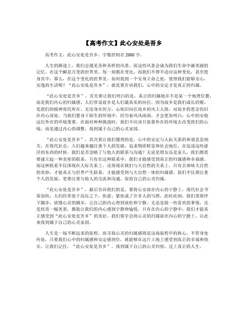 【高考作文】此心安处是吾乡
