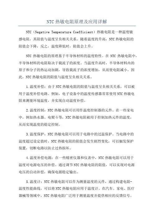 NTC热敏电阻原理及应用详解