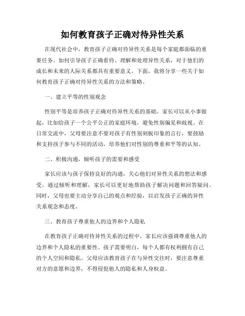 如何教育孩子正确对待异性关系