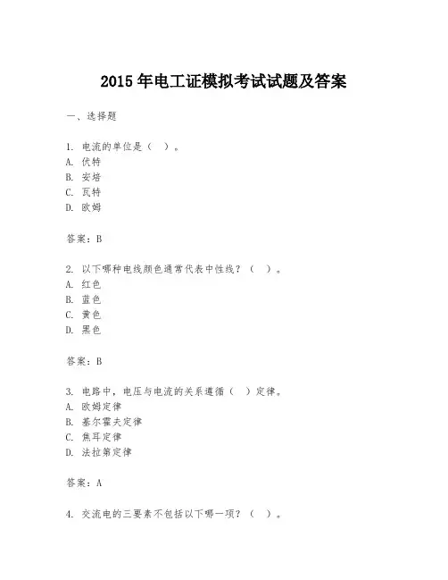 2015年电工证模拟考试试题及答案
