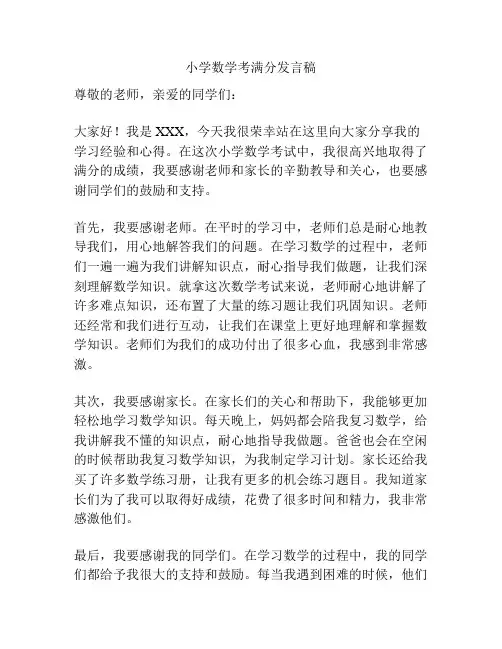 小学数学考满分发言稿