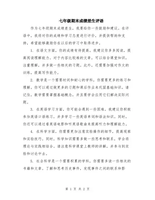 七年级期末成绩差生评语