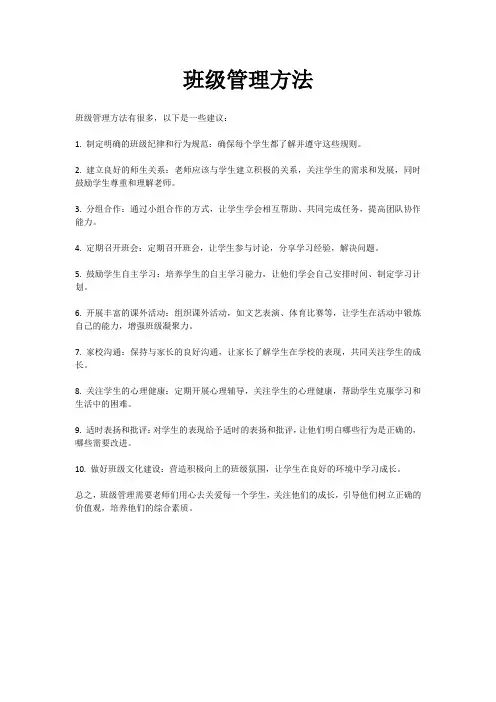 班级管理方法