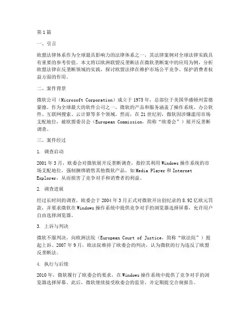 欧盟法律案例分析(3篇)