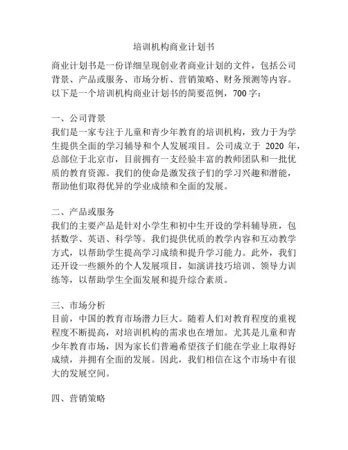 培训机构商业计划书