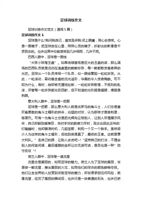 足球训练作文