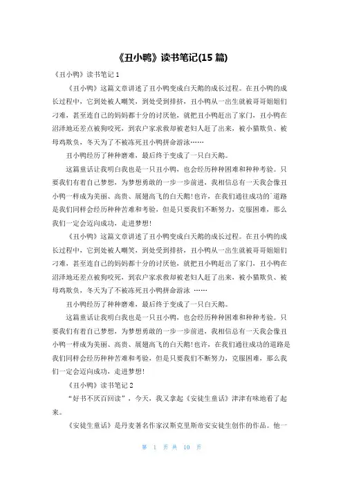 《丑小鸭》读书笔记(15篇)