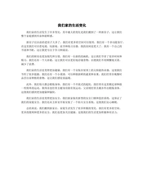我们家的生活变化