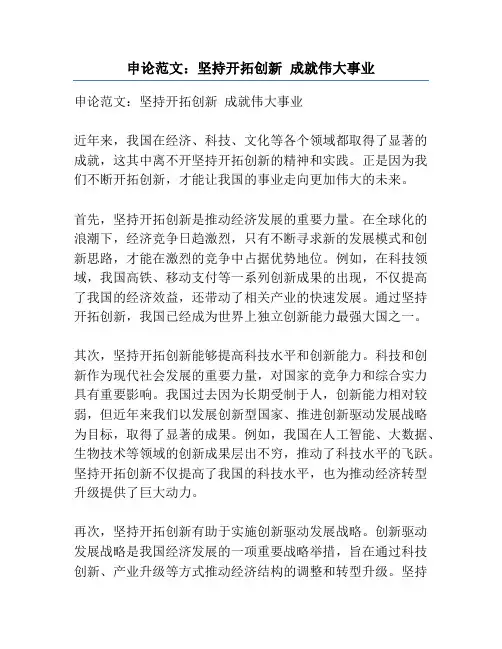 申论范文：坚持开拓创新 成就伟大事业