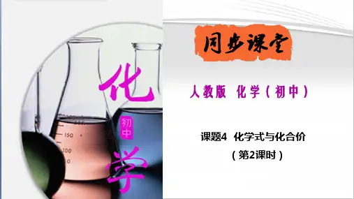 人教版九年级化学上册《化学式与化合价》(第2课时)(课件精讲)