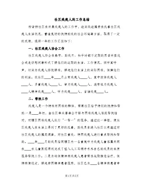 社区残疾人的工作总结（2篇）