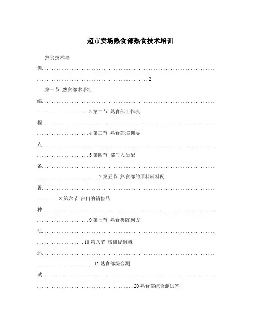 超市卖场熟食部熟食技术培训