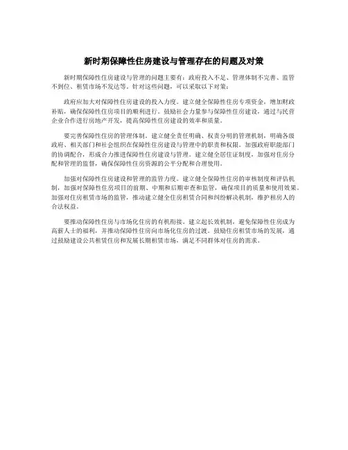 新时期保障性住房建设与管理存在的问题及对策