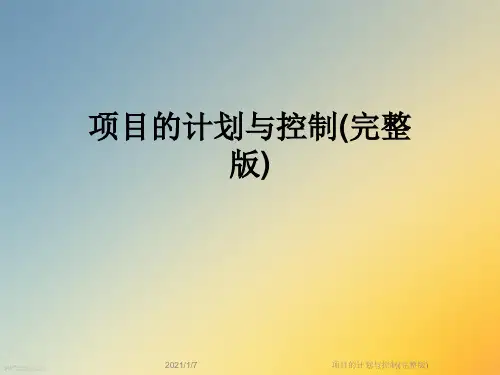 项目的计划与控制(完整版)
