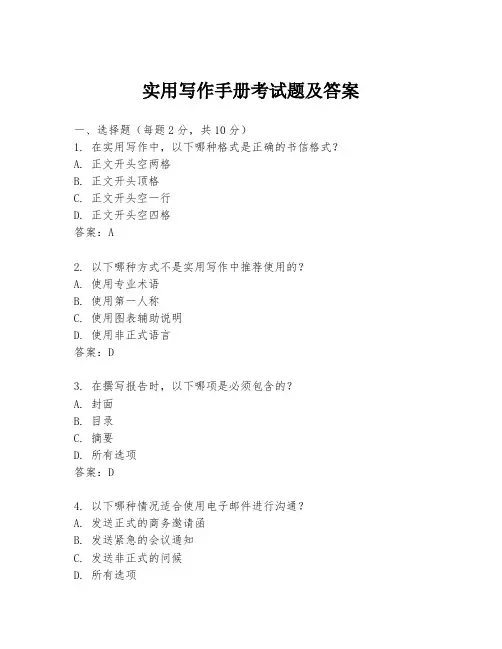 实用写作手册考试题及答案