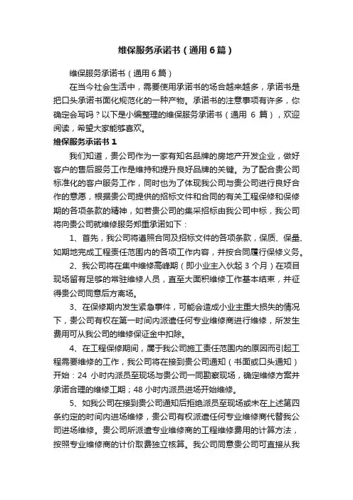 维保服务承诺书（通用6篇）