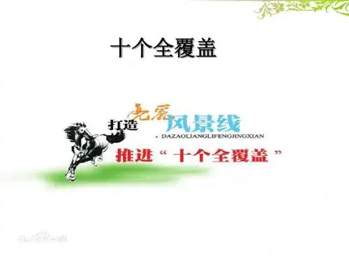 十个全覆盖