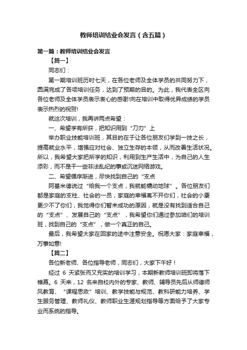 教师培训结业会发言（含五篇）
