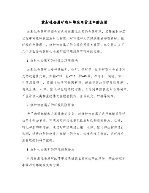 放射性金属矿在环境应急管理中的应用