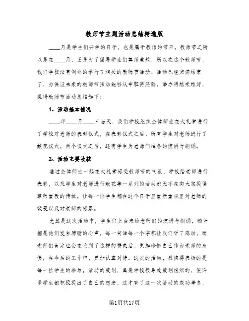 教师节主题活动总结精选版(7篇)