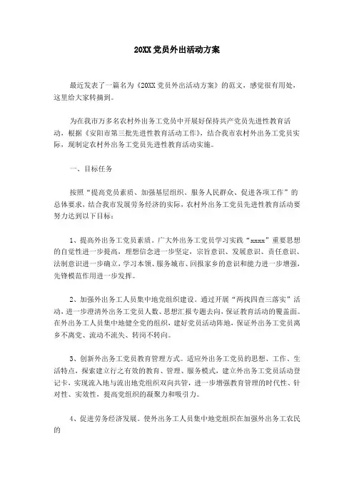 20XX党员外出活动方案