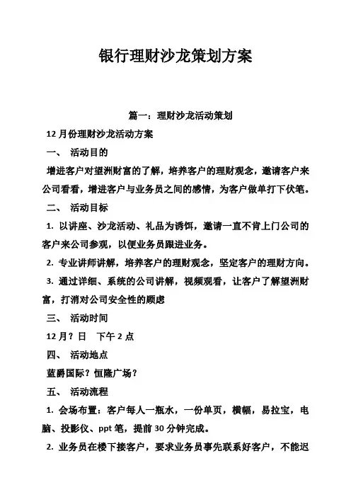 银行理财沙龙策划方案