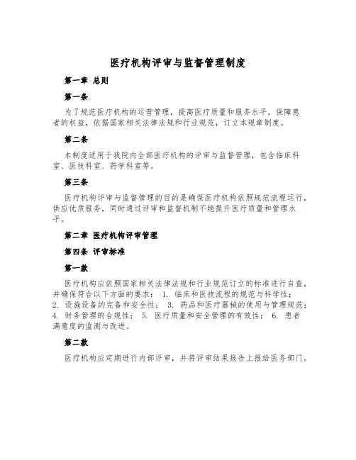 医疗机构评审与监督管理制度