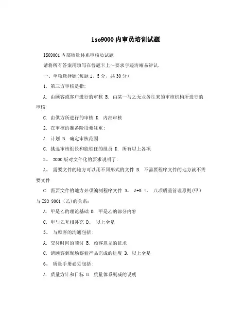 ISO9000内审员培训试题