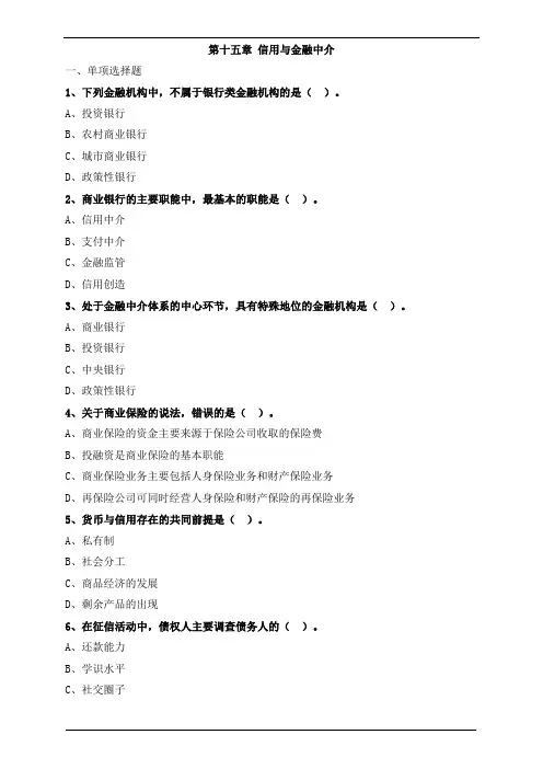 初级经济师基础信用与金融中介练习题