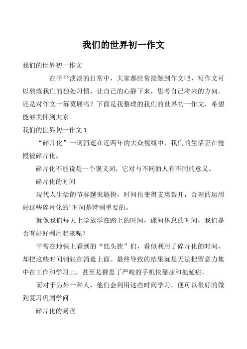 我们的世界初一作文_1