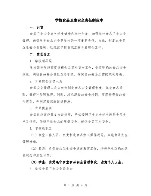 学校食品卫生安全责任制范本
