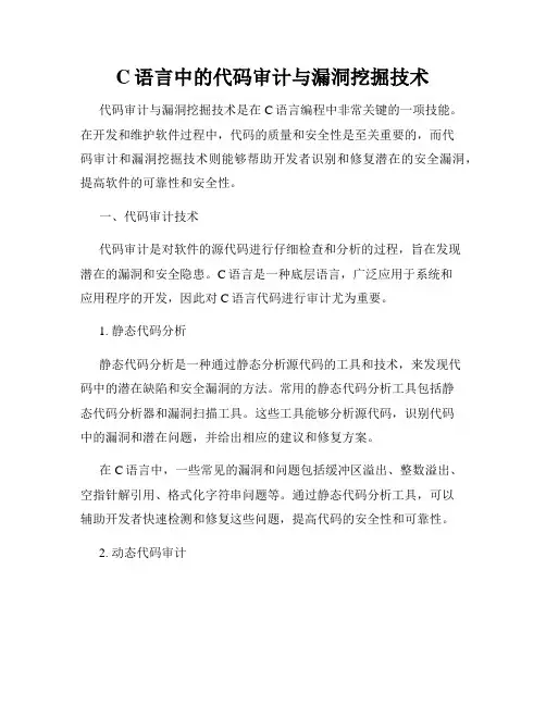 C语言中的代码审计与漏洞挖掘技术