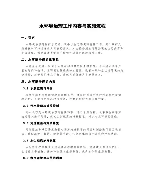 水环境治理工作内容与实施流程