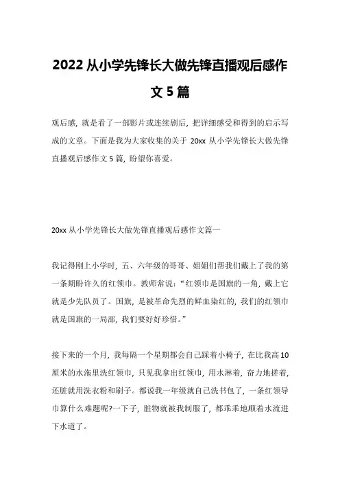 2022从小学先锋长大做先锋直播观后感作文5篇