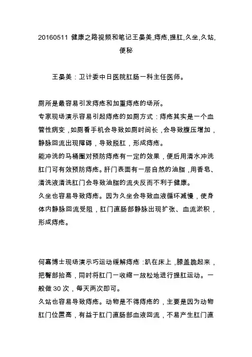 20160511健康之路视频和笔记王晏美,痔疮,提肛,久坐,久站,便秘
