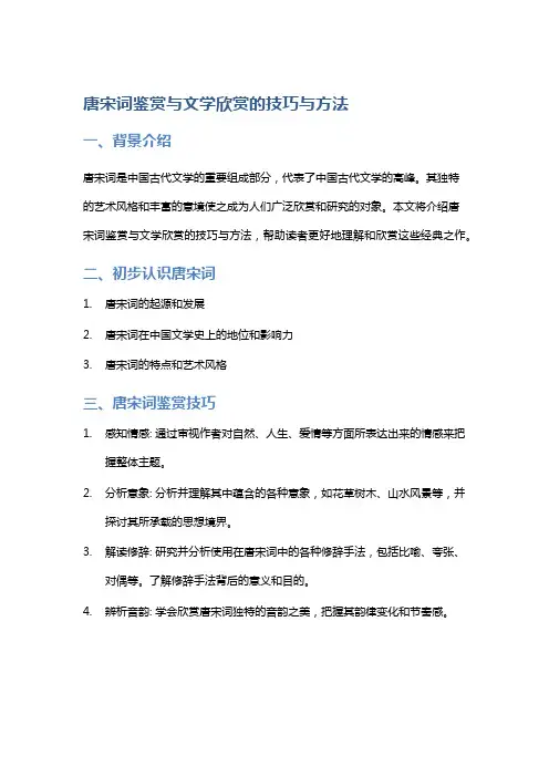 唐宋词鉴赏与文学欣赏的技巧与方法
