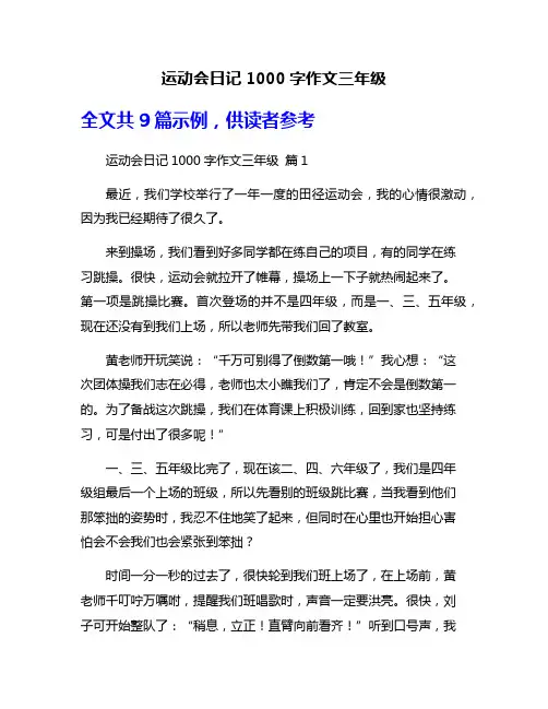 运动会日记1000字作文三年级