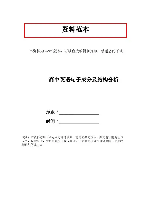 高中英语句子成分及结构分析