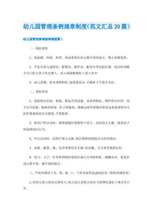 幼儿园管理条例规章制度(范文汇总20篇)