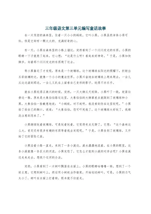 三年级语文第三单元编写童话故事