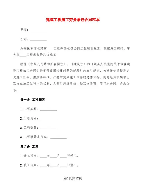 建筑工程施工劳务承包合同范本(3篇)