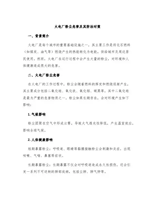 火电厂粉尘危害及其防治对策