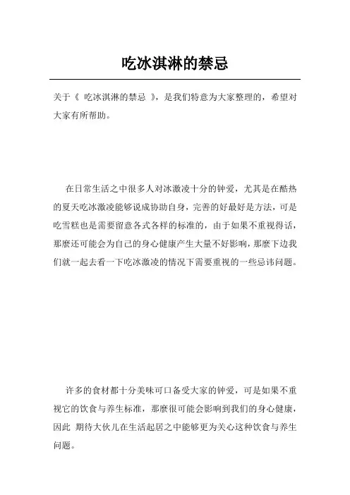 吃冰淇淋的禁忌