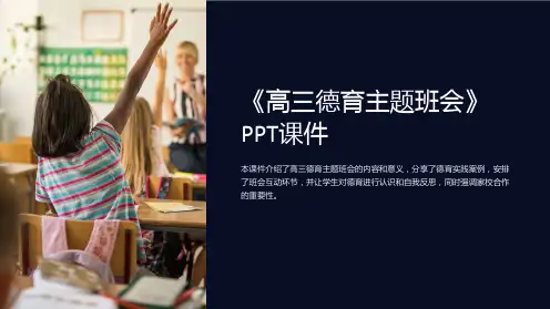 《高三德育主题班会》课件