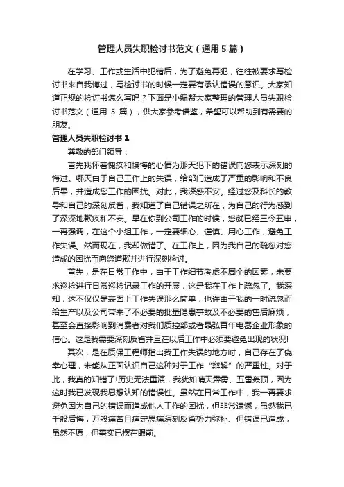管理人员失职检讨书范文（通用5篇）