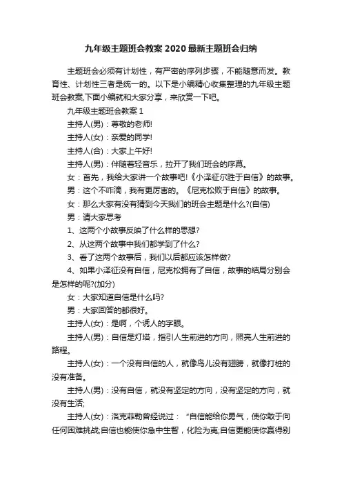 九年级主题班会教案2020最新主题班会归纳